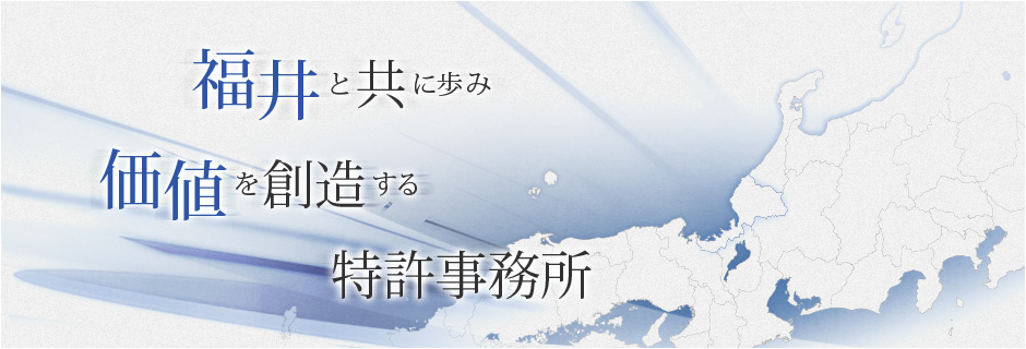 福井と共に歩み価値を創造する特許事務所 フェニックス特許事務所