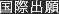 国際出願