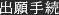 出願手続