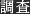 調査